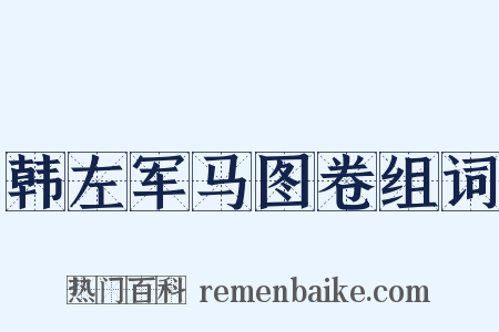 韩左军马图卷组词是什么意思的图片